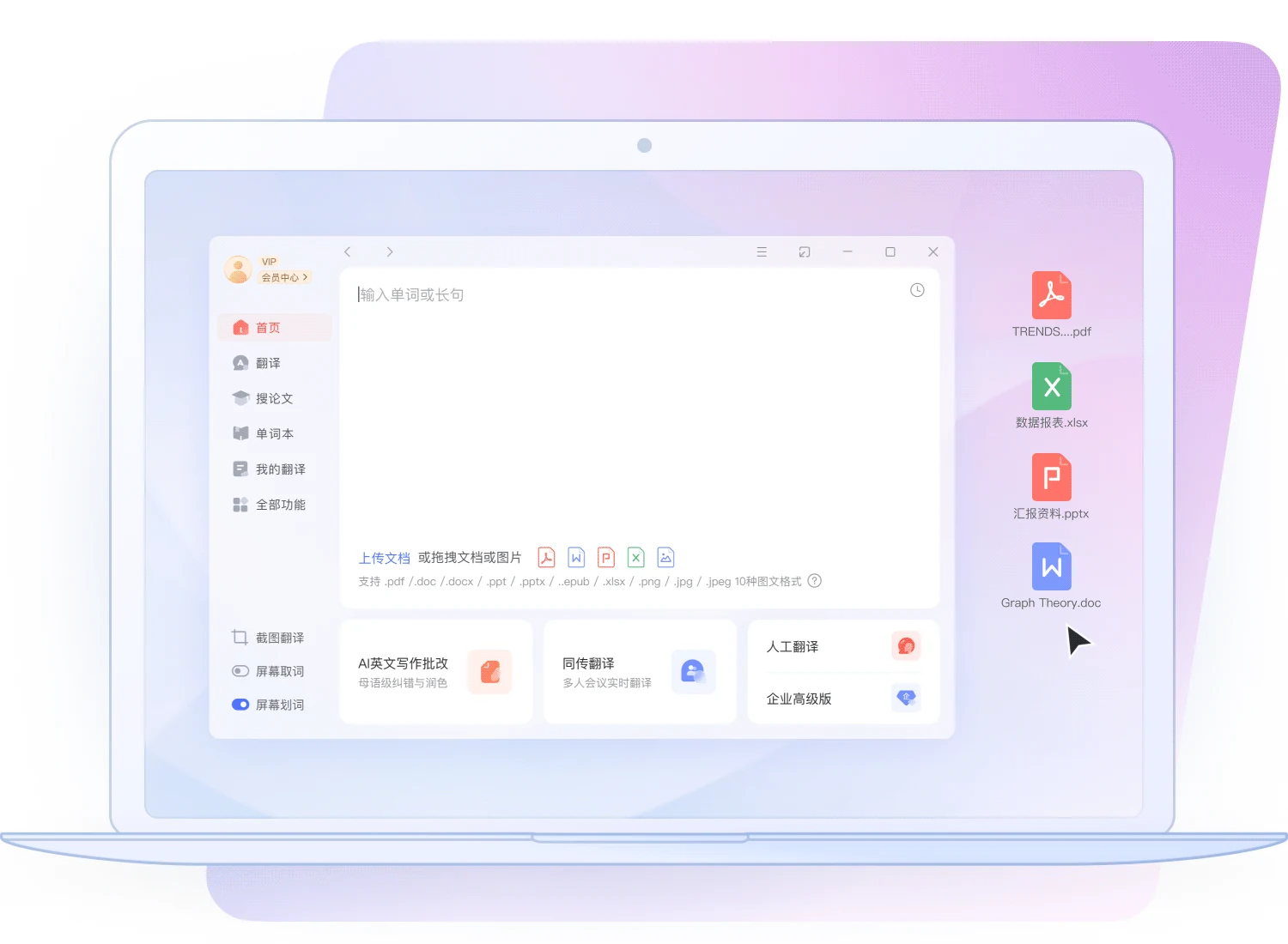 有道翻译桌面端功能界面,展示商务邮件多端指南